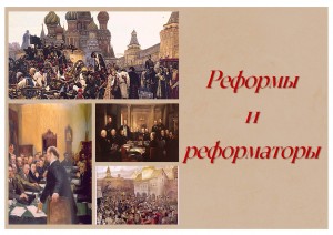 Velikie_reformatory_i_reformy_1