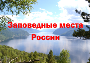 Заповедные_места_России