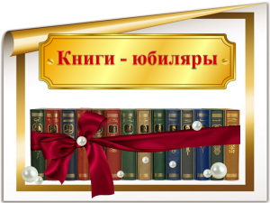 книги_юбиляры