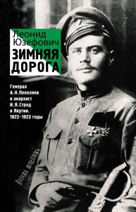 zimnjaja_doroga_general_a_n_pepeljaev_i_anarkhist_i_ja_strod_v_jakutii_1922_1923.cover_b