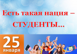 Всероссийский день студента_2021