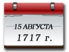 15 августа 1717