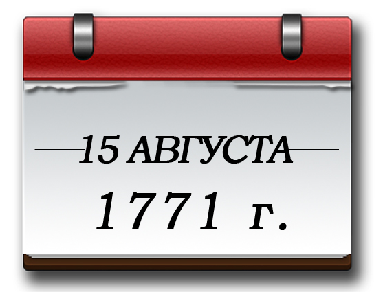 15 августа 1771