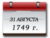 31августа 1749