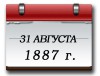 31августа 1887