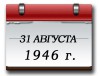 31августа 1946